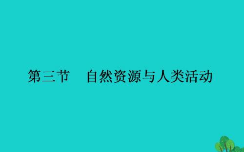 高中地理第四章自然环境对人类活动的影响4.3自然资源与人类活动课件湘教版必修1