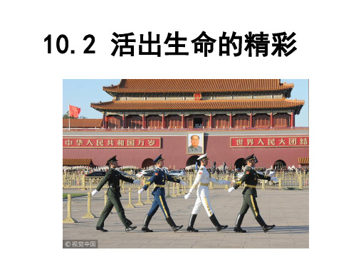 人教版道德与法治七年级上册活出生命的精彩PPT课件1