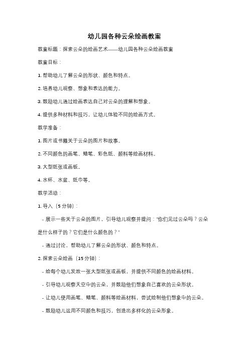 幼儿园各种云朵绘画教案