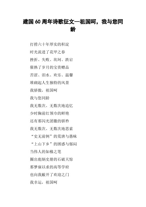建国60周年诗歌征文--祖国呵,我与您同龄