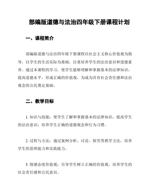 部编版道德与法治四年级下册课程计划