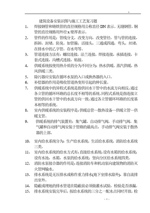 建筑设备安装识图与施工工艺复习题