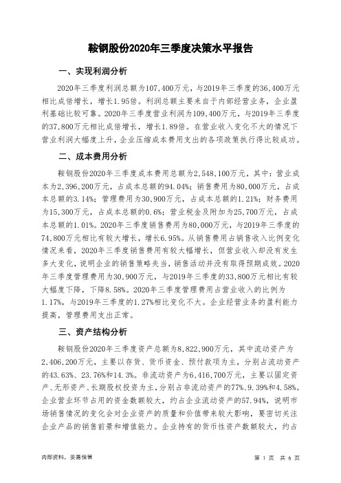鞍钢股份2020年三季度决策水平分析报告