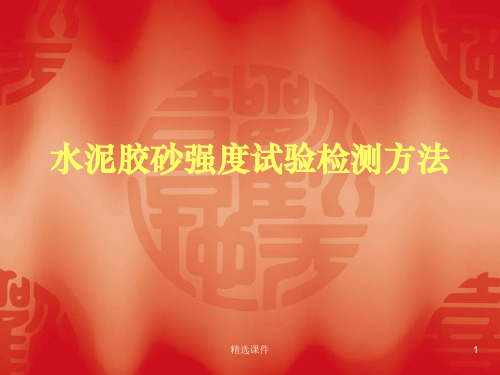 水泥试验检测方法ppt课件