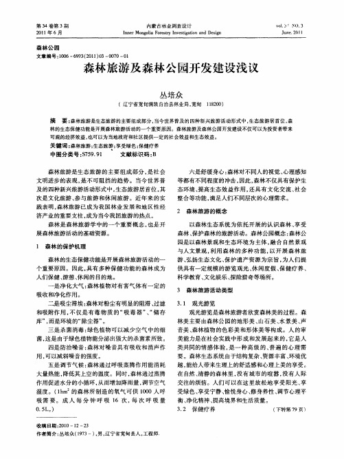 森林旅游及森林公园开发建设浅议