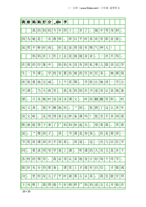 六年级叙事作文：我给妈妈打分_450字