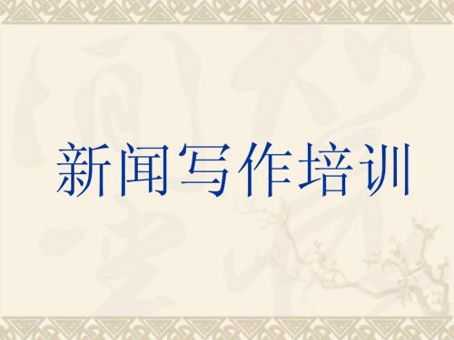 新闻写作技巧培训