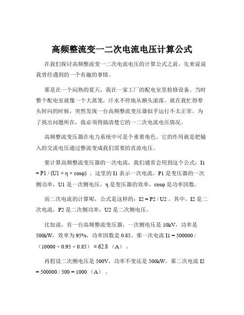 高频整流变一二次电流电压计算公式