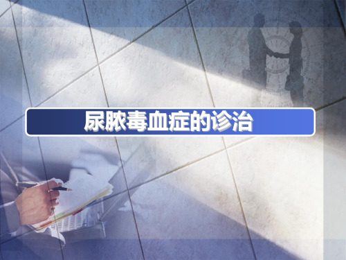 尿脓毒血症的诊治
