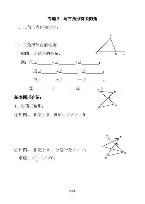 培优专题二：与三角形有关的角