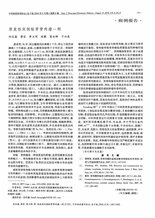 原发性双侧耻骨骨肉瘤一例