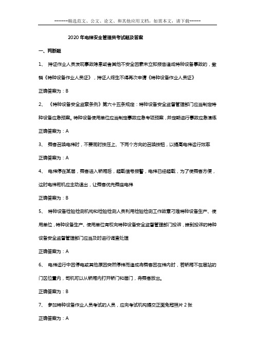 2020年电梯安全管理员考试题及答案