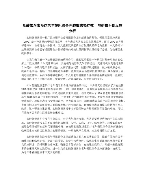 盐酸氨溴索治疗老年慢阻肺合并肺部感染疗效  与药物不良反应分析