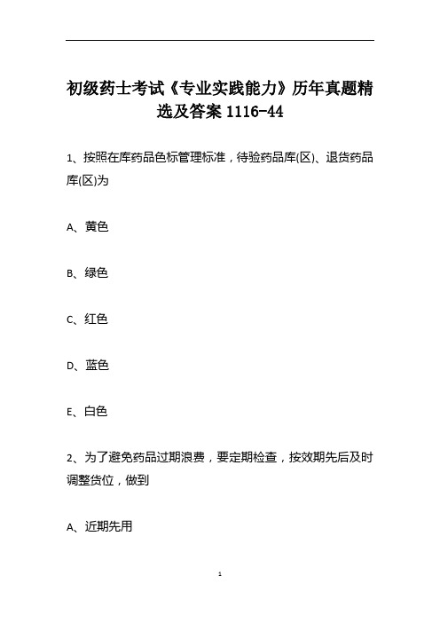 初级药士考试《专业实践能力》历年真题精选及答案1116-44