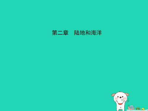 中考地理六上陆地和海洋复习精品PPT课件