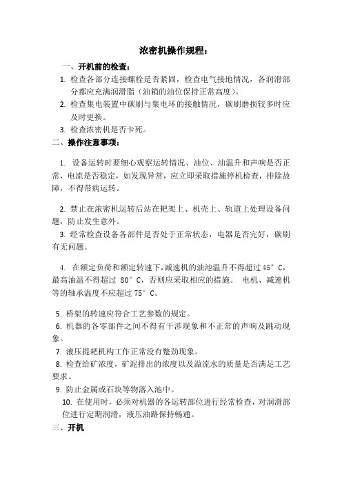 (完整版)浓密机的操作规程