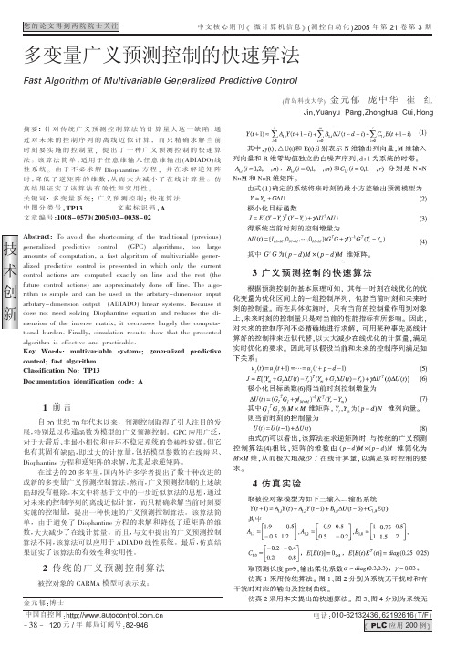 多变量广义预测控制的快速算法