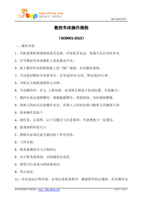 数控车床操作规程