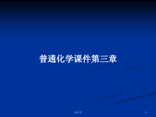 普通化学课件第三章PPT学习教案
