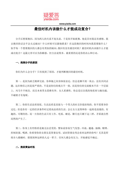 最佳时机内该做什么才能成功复合？