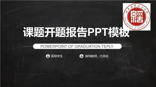 河南财经政法大学黑灰课题开题报告模板毕业论文毕业答辩开题报告优秀PPT模板