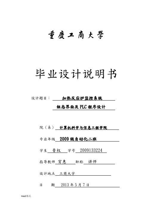 加热反应炉监控系统组态界面与PLC程序的设计说明