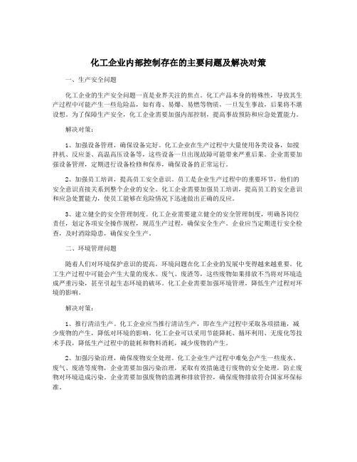 化工企业内部控制存在的主要问题及解决对策