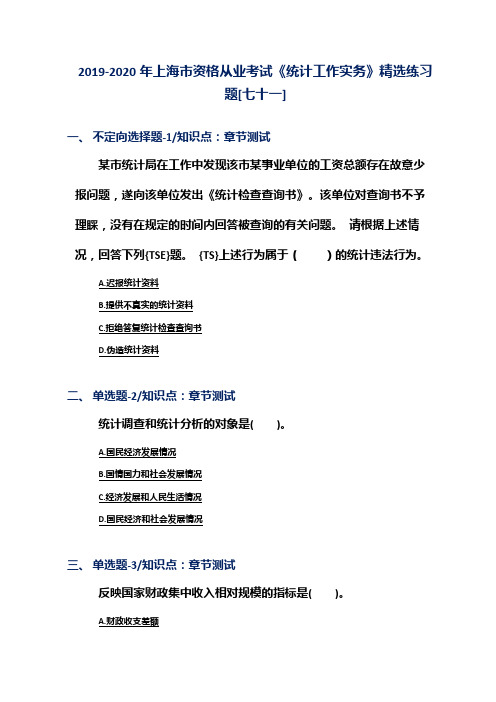 2019-2020年上海市资格从业考试《统计工作实务》精选练习题[七十一]