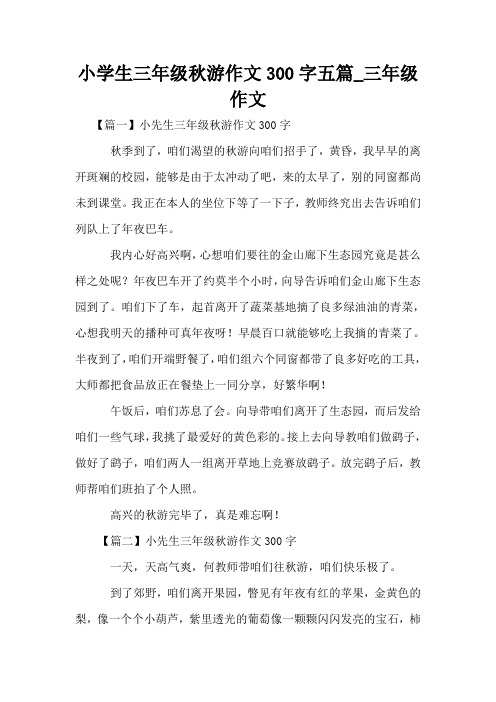 小学生三年级秋游作文300字五篇_三年级作文