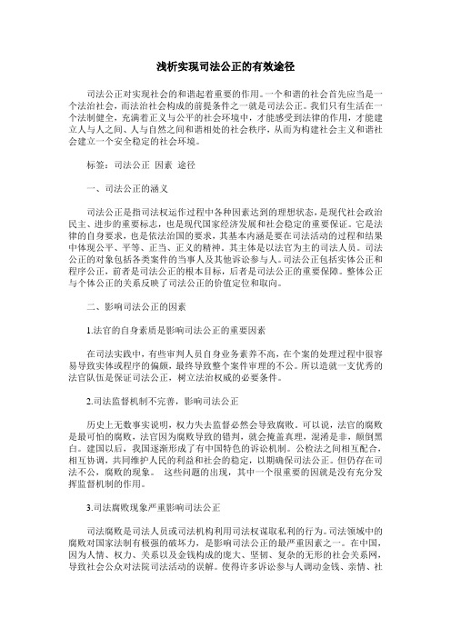 浅析实现司法公正的有效途径