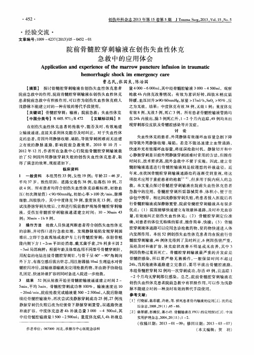 院前骨髓腔穿刺输液在创伤失血性休克急救中的应用体会