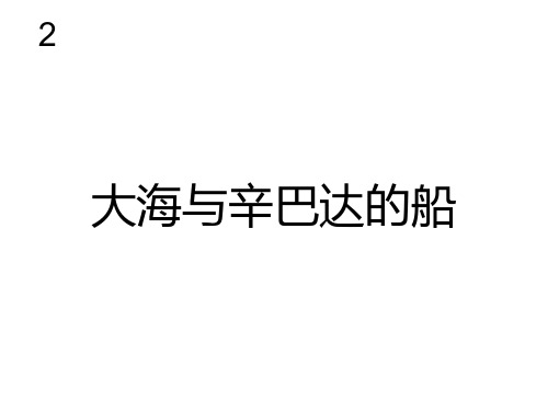 大海与辛巴达的船 课件2