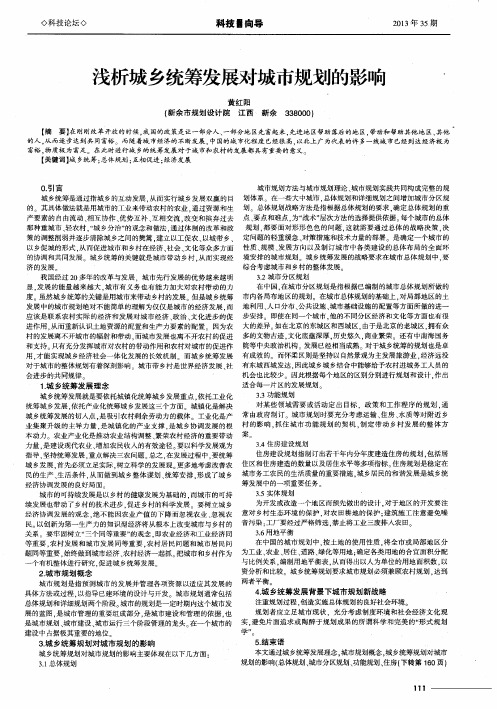 浅析城乡统筹发展对城市规划的影响