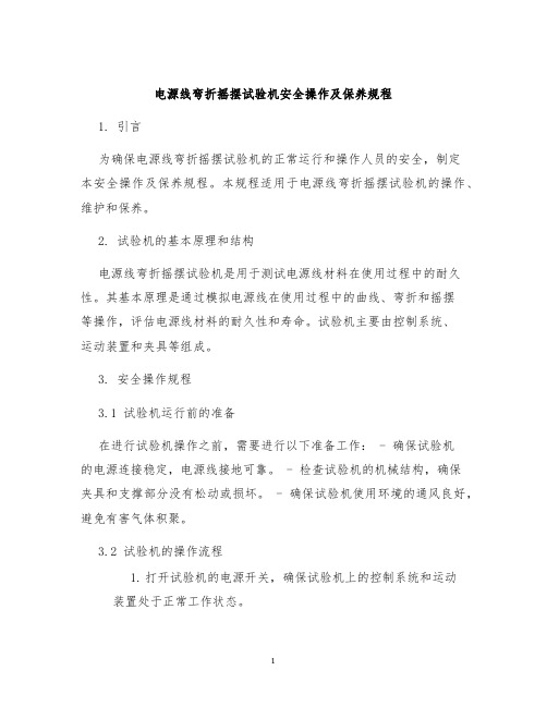 电源线弯折摇摆试验机安全操作及保养规程