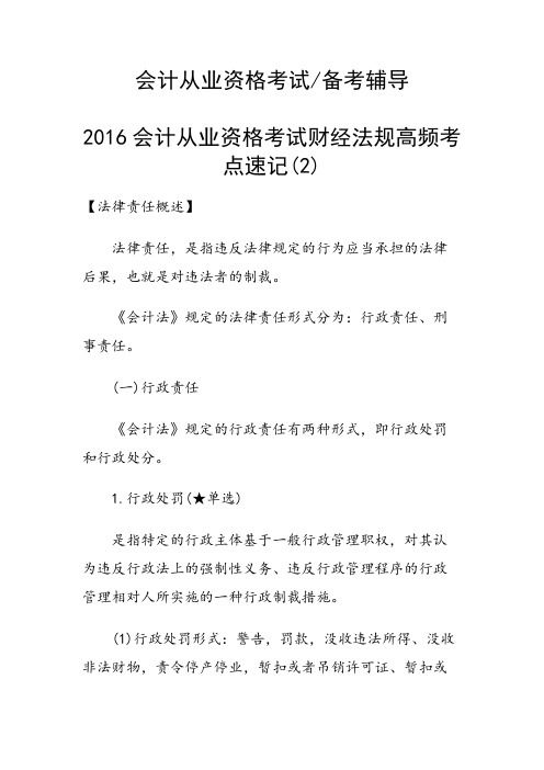 会计从业资格考试财经法规高频考点速记(2)