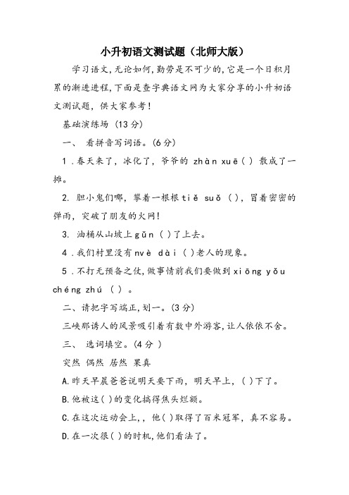 小升初语文测试题(北师大版)
