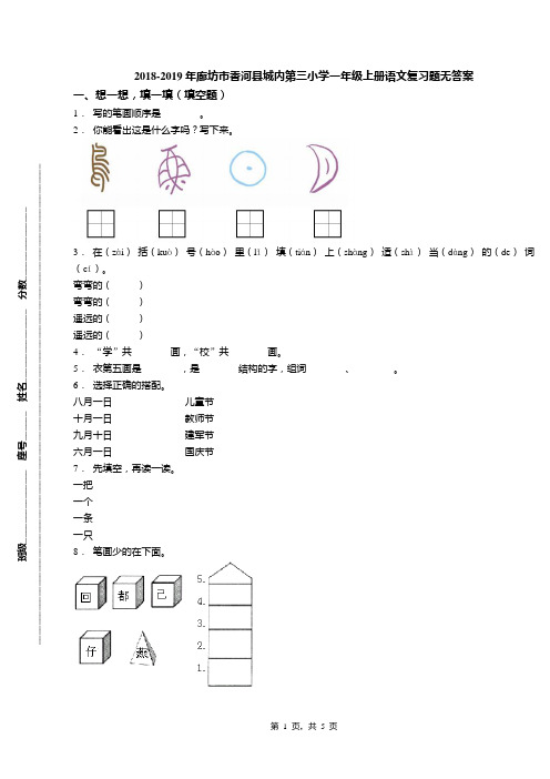 2018-2019年廊坊市香河县城内第三小学一年级上册语文复习题无答案