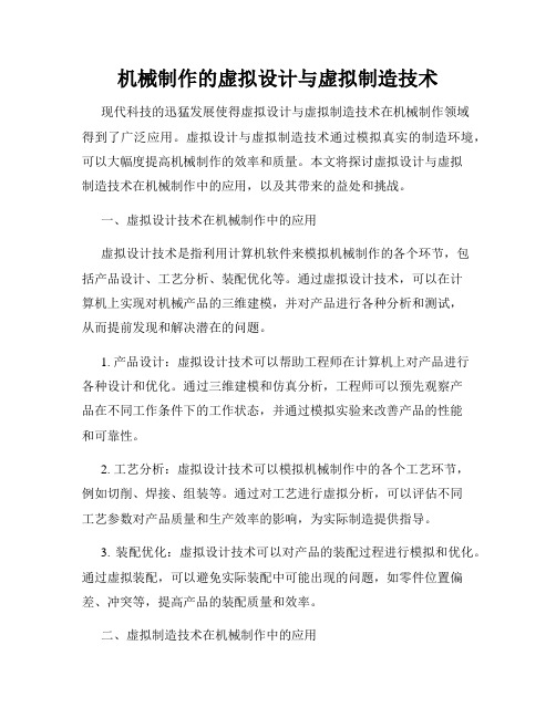 机械制作的虚拟设计与虚拟制造技术