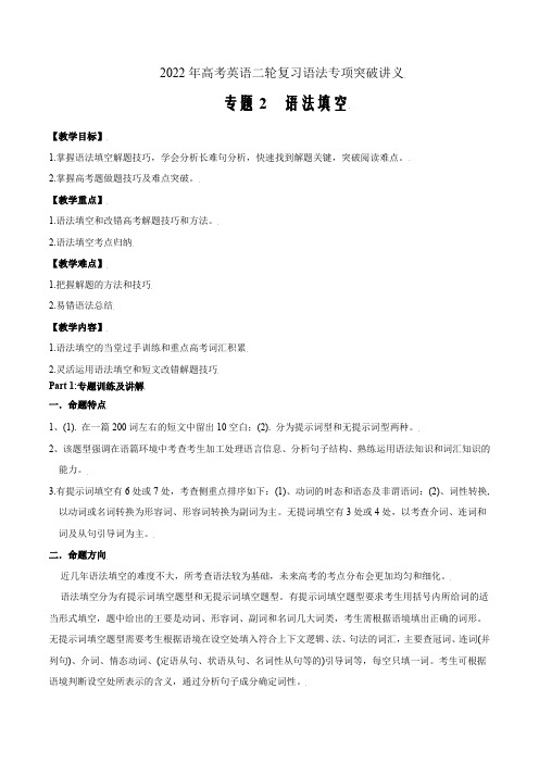 2022年高考英语二轮复习高考题型突破第2讲 语法填空(全国通用)教师版