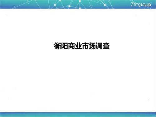 衡阳商业市场调查