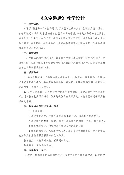 人教版《体育与健康》(水平1)二年级上册《立定跳远》教学设计