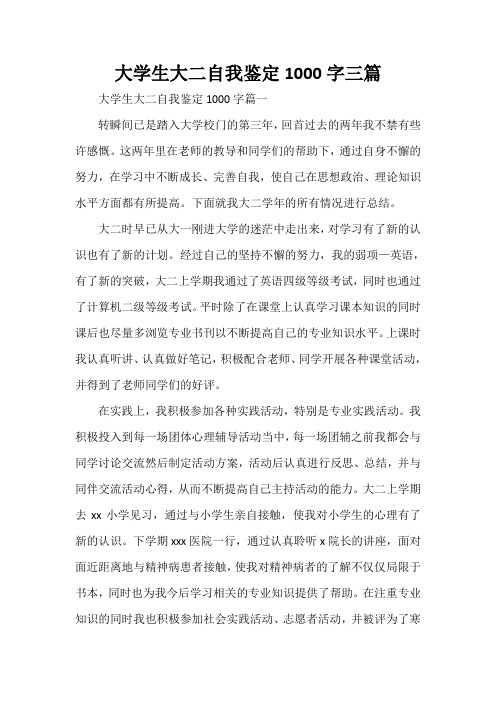  大学生大二自我鉴定1000字三篇