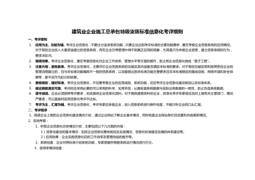 建筑业企业施工总承包特级资质标准信息化考评细则、内容及责任部门
