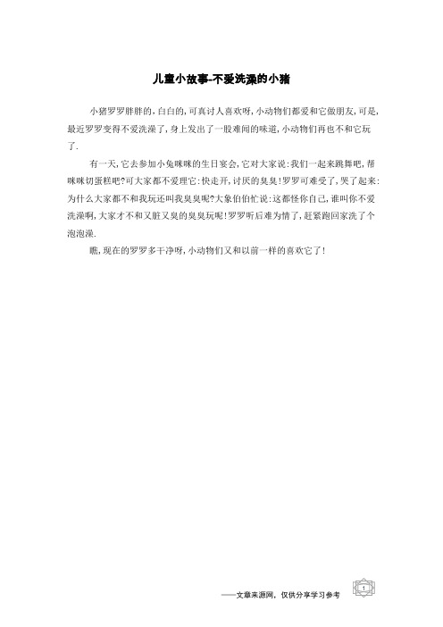 不爱洗澡的小猪_儿童小故事