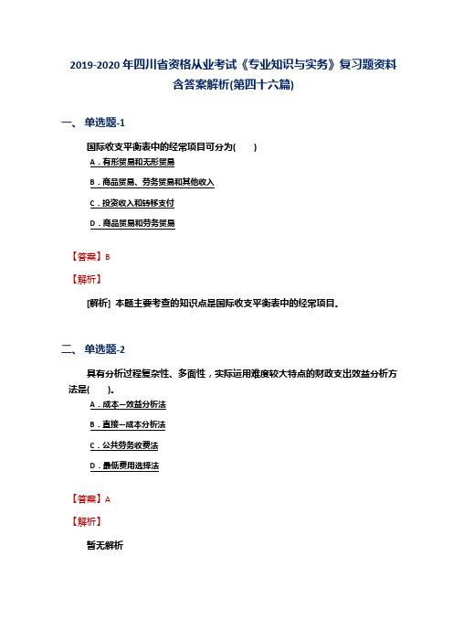 2019-2020年四川省资格从业考试《专业知识与实务》复习题资料含答案解析(第四十六篇)