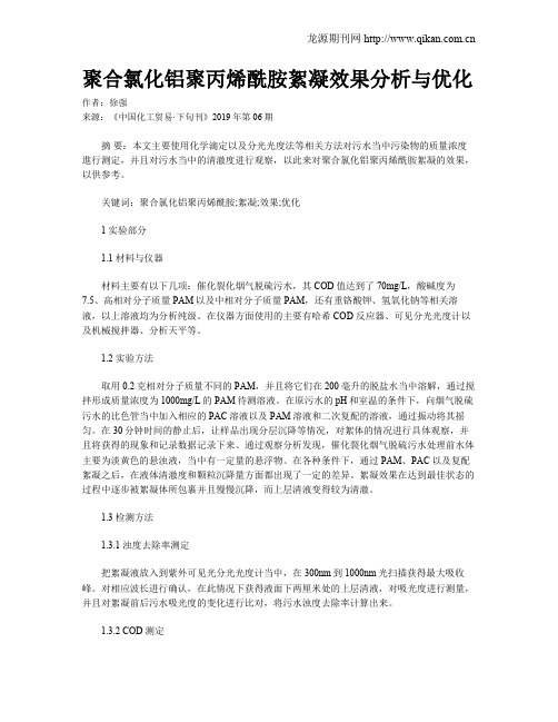 聚合氯化铝聚丙烯酰胺絮凝效果分析与优化