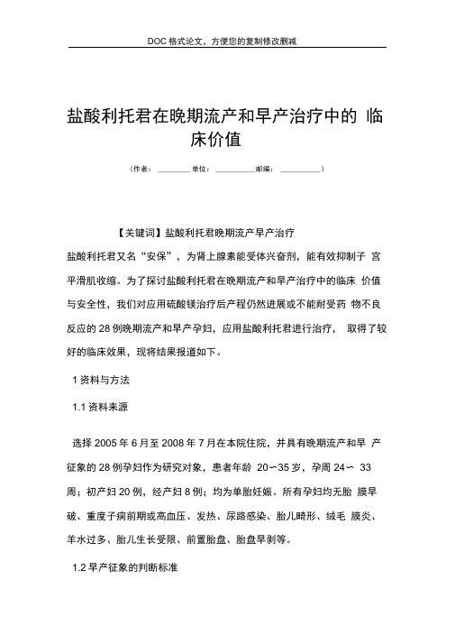 盐酸利托君在晚期流产和早产治疗中的临床价值