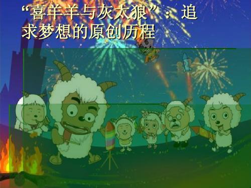 喜羊羊与灰太狼