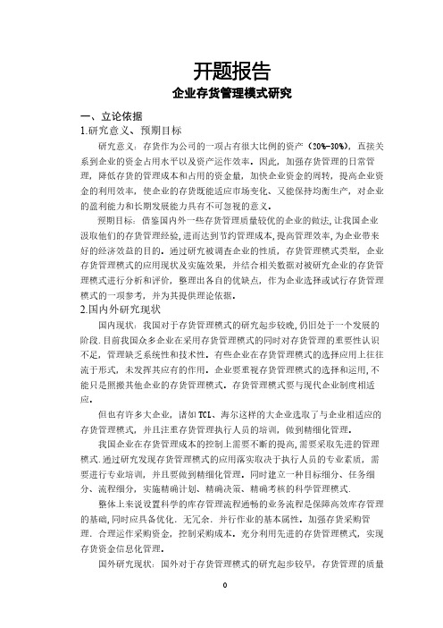 企业存货管理模式研究【开题报告】