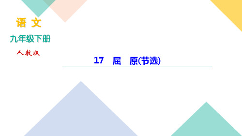 17屈原(节选)讲练—河北省(新)九年级语文下册部编版ppt精品课件